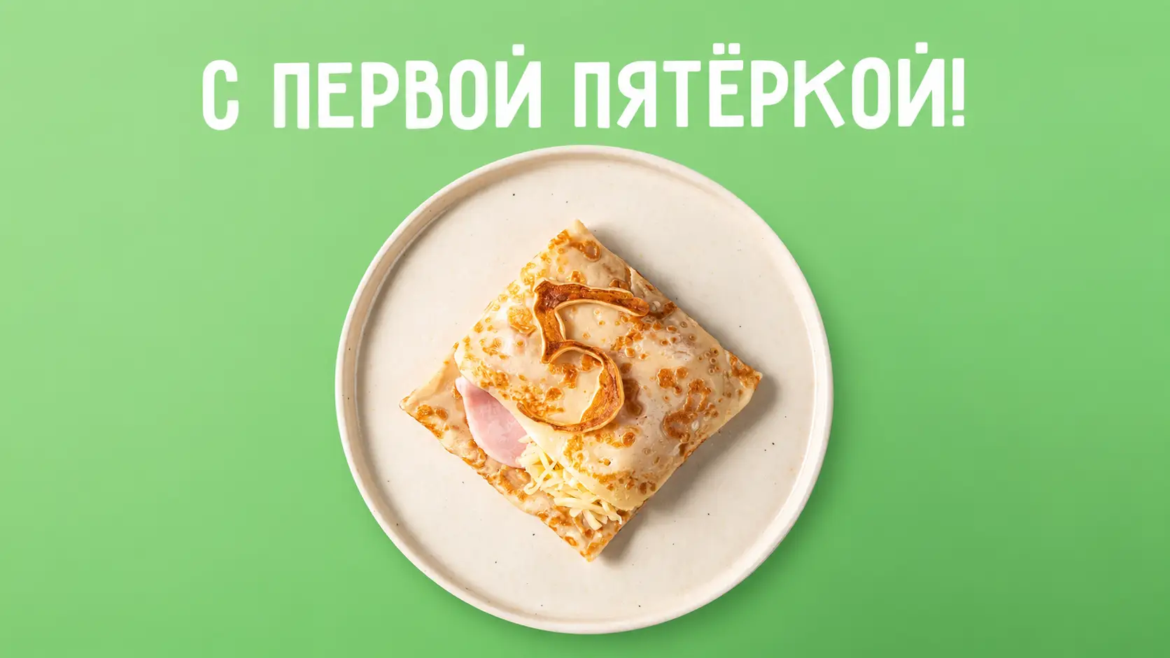 «Блинчик за Пятёрку» в «Теремке»