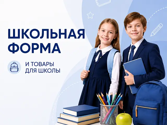 Школьная форма и товары к школе